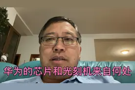 华为手机的芯片和光刻机来自何处？视频封面