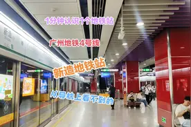 1分钟认识1个地铁站-广州地铁4号线-新造站视频封面