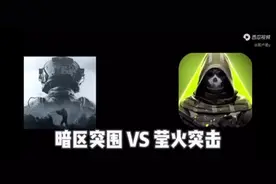 暗区突围vs萤火突击（希望友好）