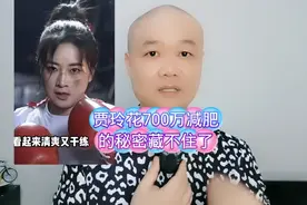 贾玲花700万减肥：的秘密藏不住了！视频封面