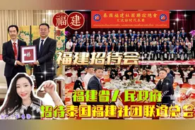 【福建省团圆宴】福建省招待泰国福建社团联谊总会交流访问代表团视频封面