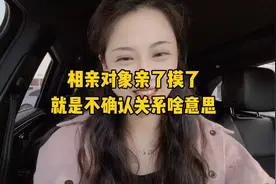 相亲对象亲了摸了，就是不确认关系啥意思？