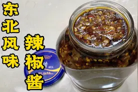 东北风味辣椒酱这样做炸制，无需晾晒，方便快捷，香辣开胃易保存