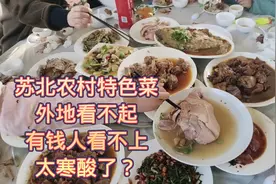 江苏苏北农村特色酒席，外地看不起，吃得这是什么菜，太寒酸了吧视频封面