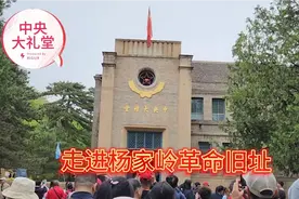 走进杨家岭革命旧址，中央大礼堂是七大旧址，一座历史性的标志