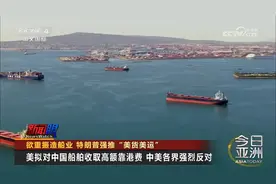 美国拟对中国船舶收取高额靠港费！中美各界强烈反对视频封面