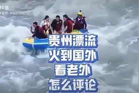 贵州漂流已经火到国外/外国网友也懂得包捞不包活视频封面