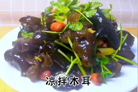 饭店的“凉拌木耳”都是这样做的爽脆开胃嘎嘎香详细技巧一学就会视频封面