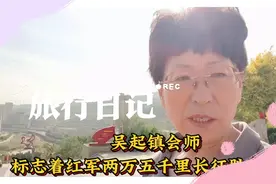 吴起镇“切尾巴”战役是中央红军长征胜利的前哨战，而非最后一仗视频封面