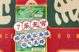 福家《7乐无穷》据说这票超容易实现二等三等奖哈哈🌚视频封面