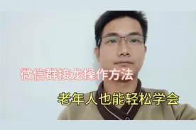 微信群接龙操作方法，老年人也能轻松学会！视频封面