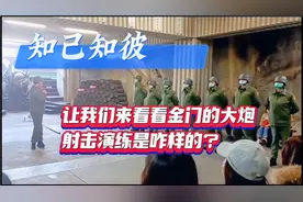 知己知彼，让我们来看看金门的大炮射击演练是咋样的？视频封面
