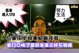 石家庄下班兼职跑代驾，到家响了第四单，南三环石铜路收入170块视频封面