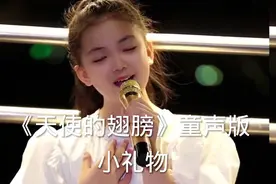 小礼物《天使的翅膀》童声版，唱的真好听天使的声音#最美童声视频封面