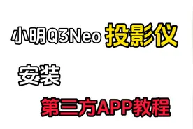 小明Q3Neo投影仪安装APP教程！小明投影仪安装第三方APP教程！