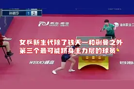 女乒新生代除了钱天一和蒯曼之外，第三个最可能跻身主力层的球员视频封面