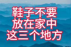 鞋子不要放在家中这三个地方视频封面
