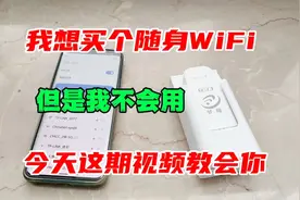 我想买个随身WiFi，但是我不会用，今天这期视频教会你。