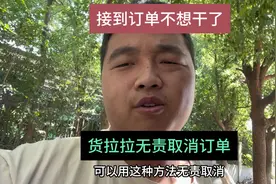 货拉拉取消订单扣行为分，我来教你无责取消，看我实战取消订单