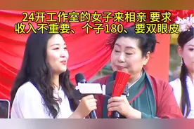 24开工作室的女子来相亲 要求 收入不重要、个子180、要双眼皮