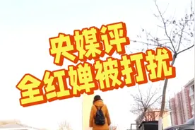 央媒评：全红婵被打扰视频封面