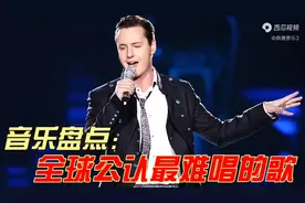 全球公认最难唱的六首歌，首首都在挑战人类极限
