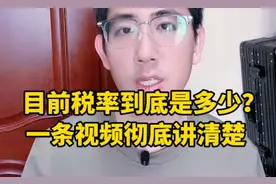 目前税率到底是多少？视频封面