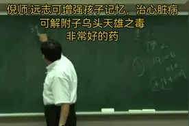倪海厦:三十九远志可解附子乌头天雄中毒，产生的后遗症视频封面