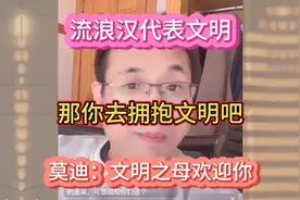 王探长：流浪汉象征文明…你已经拥抱文明了，就不要回头了！视频封面