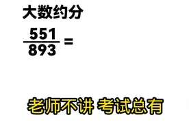 #数学约分小技巧# 轻松搞定分数约分！
