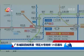 电视新闻报道湾区大地铁，5月26日通车