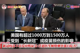 新冠疫苗不良反应听证会: 沃恩医生揭秘刺突蛋白的危害！