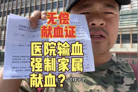 为什么无偿献血的人越来越少？医院住院强制家属献血大家怎么看？视频封面