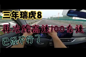 三年瑞虎8，两个毛病，再次跑高速，时速100已经就不行了！视频封面