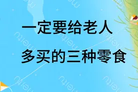 一定要给老人多买的，三种食物，一起看看吧视频封面