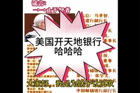 离谱谣言：美国冻结中国13位银行高管共8万亿财产。