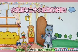 儿童动画视频，大灰狼与三个小宝宝的童话故事视频封面