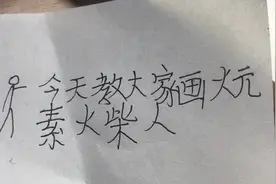 今天教大家画（火元素）火柴人