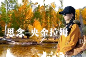 藏族歌手央金拉姆的这首情歌《思念》歌曲情真意切很佛系很治愈