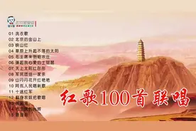 经典红歌100首联唱