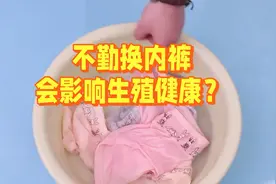 不勤换内裤会影响生殖健康？视频封面
