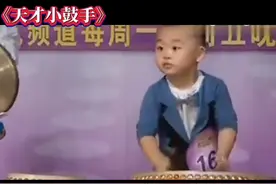 三岁小孩台上表演打鼓，观众和评委站起来鼓掌，真是天才视频封面