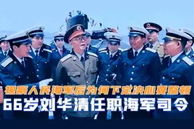 66岁刘华清任职海军司令，视察人民海军后，为何下定决心要整顿视频封面