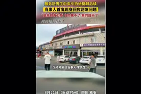 后续来了，四川雅安男孩向车扔纸挑衅，车主首度现身回应此事，视频封面