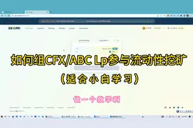如何在ABC矿池组LP参与流动性挖矿，小白可做，详细教学视频封面