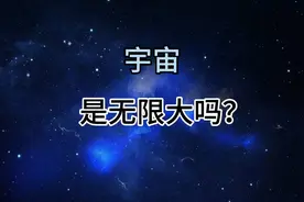 宇宙的奥秘：宇宙是无限大吗？视频封面