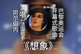 《想象》法国歌手阿尔玛内演唱，巴黎奥运会开闭幕式歌曲。
