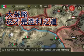 钢铁雄心4手机版—这叫战略游戏，如此虎狼之师，闪电致胜的窍门