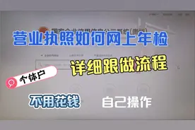 营业执照年报年审 网上申报跟做流程 详细视频封面