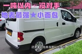 尼桑NV200 全能小面包 载货 越野 钓鱼 旅行 市区代步 一车搞定视频封面